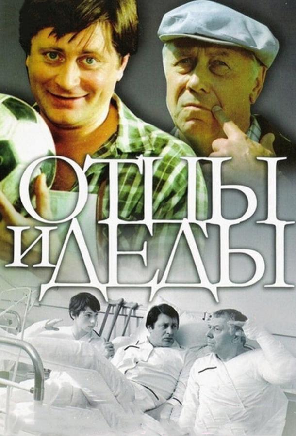 Фильм Отцы и деды 1982 смотреть онлайн с Валентином Смирнитским и Анатолием Папановым